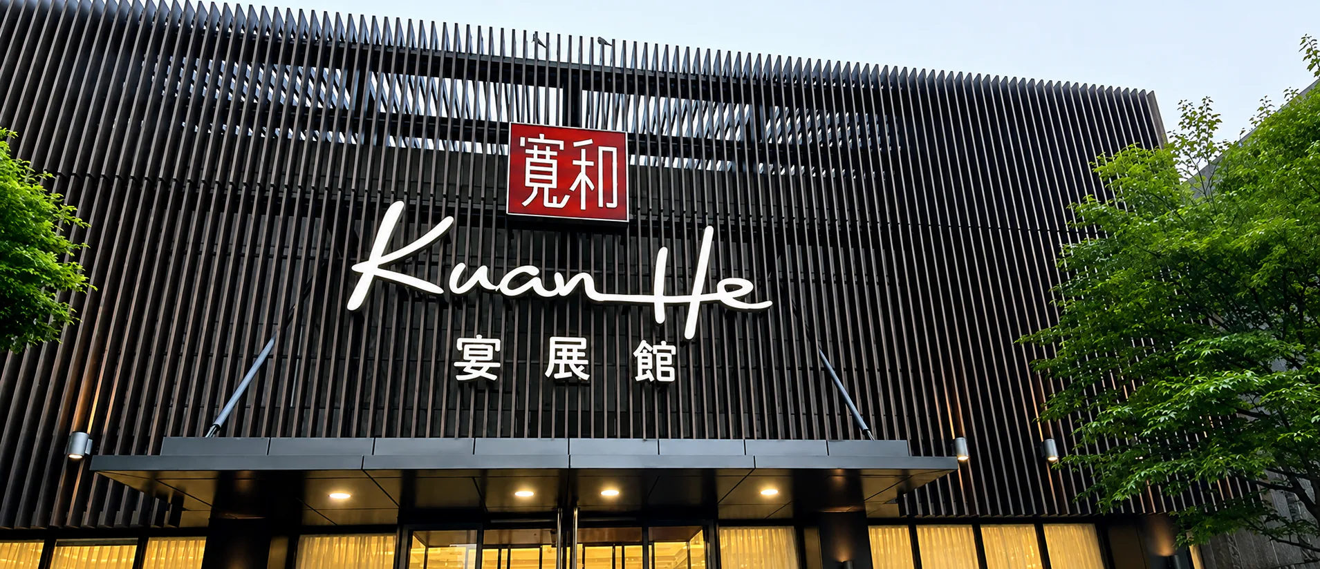 寬和宴展館建築外觀與品牌招牌
